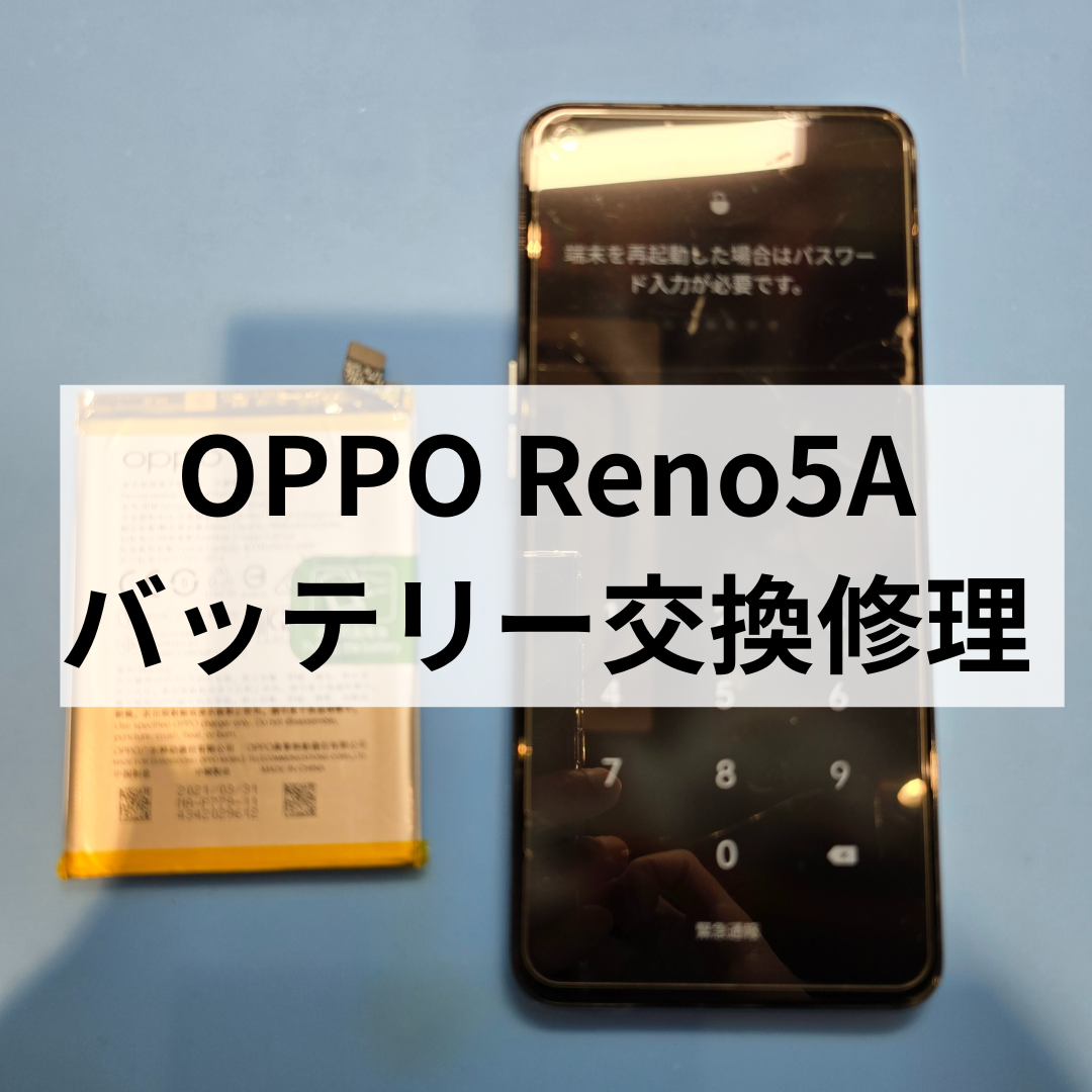 OPPO Reno5 Aのバッテリー交換修理なら【スマホ修理工房天神地下街店】へ！電池の減りが早い症状も即日対応